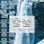 물놀로 시작하는 단어는? 10개