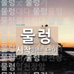 물렁으로 시작하는 단어는? 31개