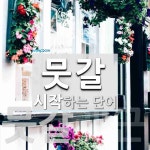 뭇갈 시작 단어