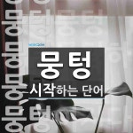 뭉텅으로 시작하는 단어는? 6개