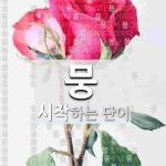 뭉으로 시작하는 단어는? 237개