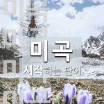 미곡으로 시작하는 단어는? 11개