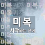 미복으로 시작하는 단어는? 13개