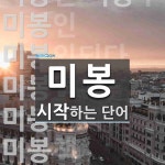 미봉으로 시작하는 단어는? 14개
