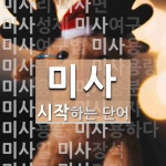 미사로 시작하는 단어는? 56개