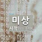 미상으로 시작하는 단어는? 32개