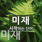 미재 시작 단어