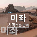 미좌로 시작하는 단어는? 2개