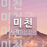 미천으로 시작하는 단어는? 6개