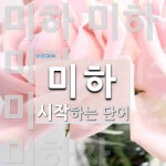 미하로 시작하는 단어는? 10개