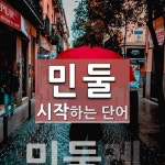 민둘로 시작하는 단어는? 1개