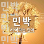 민박 시작 단어