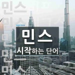 민스 시작 단어