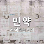 민약으로 시작하는 단어는? 4개