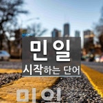 민일로 시작하는 단어는? 2개