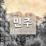 민주로 시작하는 단어는? 122개