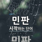 민판으로 시작하는 단어는? 1개