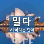 밀다로 시작하는 단어는? 1개