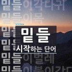 밑들로 시작하는 단어는? 9개