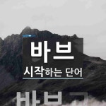 바브로 시작하는 단어는? 2개