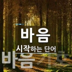 바음으로 시작하는 단어는? 2개