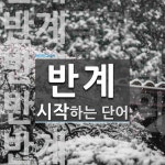 반계로 시작하는 단어는? 7개