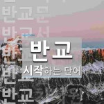 반교로 시작하는 단어는? 12개