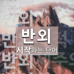 반외로 시작하는 단어는? 5개