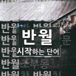 반월로 시작하는 단어는? 30개