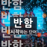 반함으로 시작하는 단어는? 4개