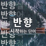 반향 시작 단어