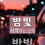 밤빛 시작 단어