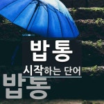 밥통 시작 단어