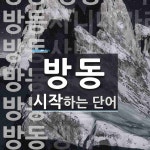 방동으로 시작하는 단어는? 10개