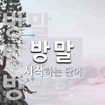 방말로 시작하는 단어는? 7개