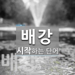 배강 시작 단어