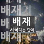 배재로 시작하는 단어는? 6개