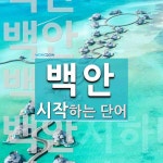 백안으로 시작하는 단어는? 5개