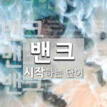 주식회사 밴플 | "밴크" 시작 단어