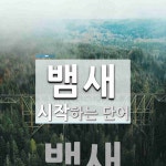 뱀새로 시작하는 단어는? 1개