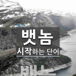 뱃놈 시작 단어