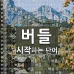 버들로 시작하는 단어는? 113개