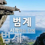 범계 시작 단어