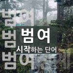 "범여" 시작 단어