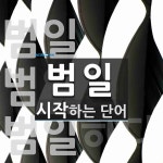 범일 시작 단어