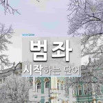 범좌로 시작하는 단어는? 1개