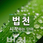 법천 시작 단어