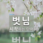 벗님으로 시작하는 단어는? 1개