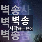 벽송 시작 단어