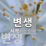 변생으로 시작하는 단어는? 3개